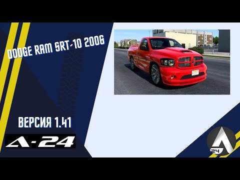Dodge Ram SRT-10 2006 v3.0 для ETS 2 и ATS (1.41.x)