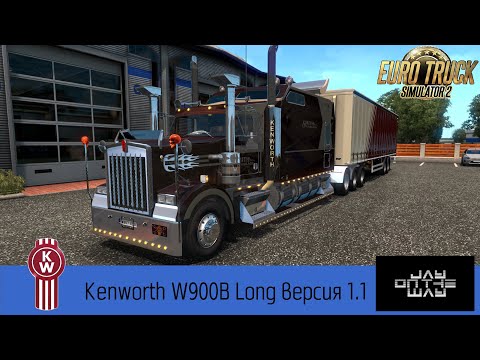 Kenworth W900B Long для Eurotruck Simulator 2 Дом на колесах !!