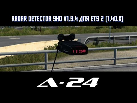 Мод Radar detector SHO v1.9.4 для ETS 2 (1.40.x)
