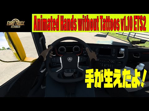 【ETS2 1.40実況】手が生えた！Animated Hands without Tattoos v1.10 / Logitech G29 GamePlay